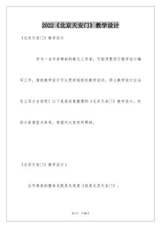 2024《北京天安门》教学设计_2