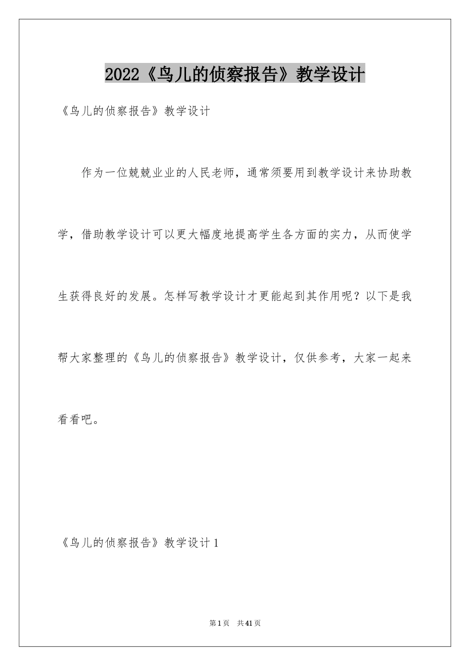2024《鸟儿的侦察报告》教学设计_第1页