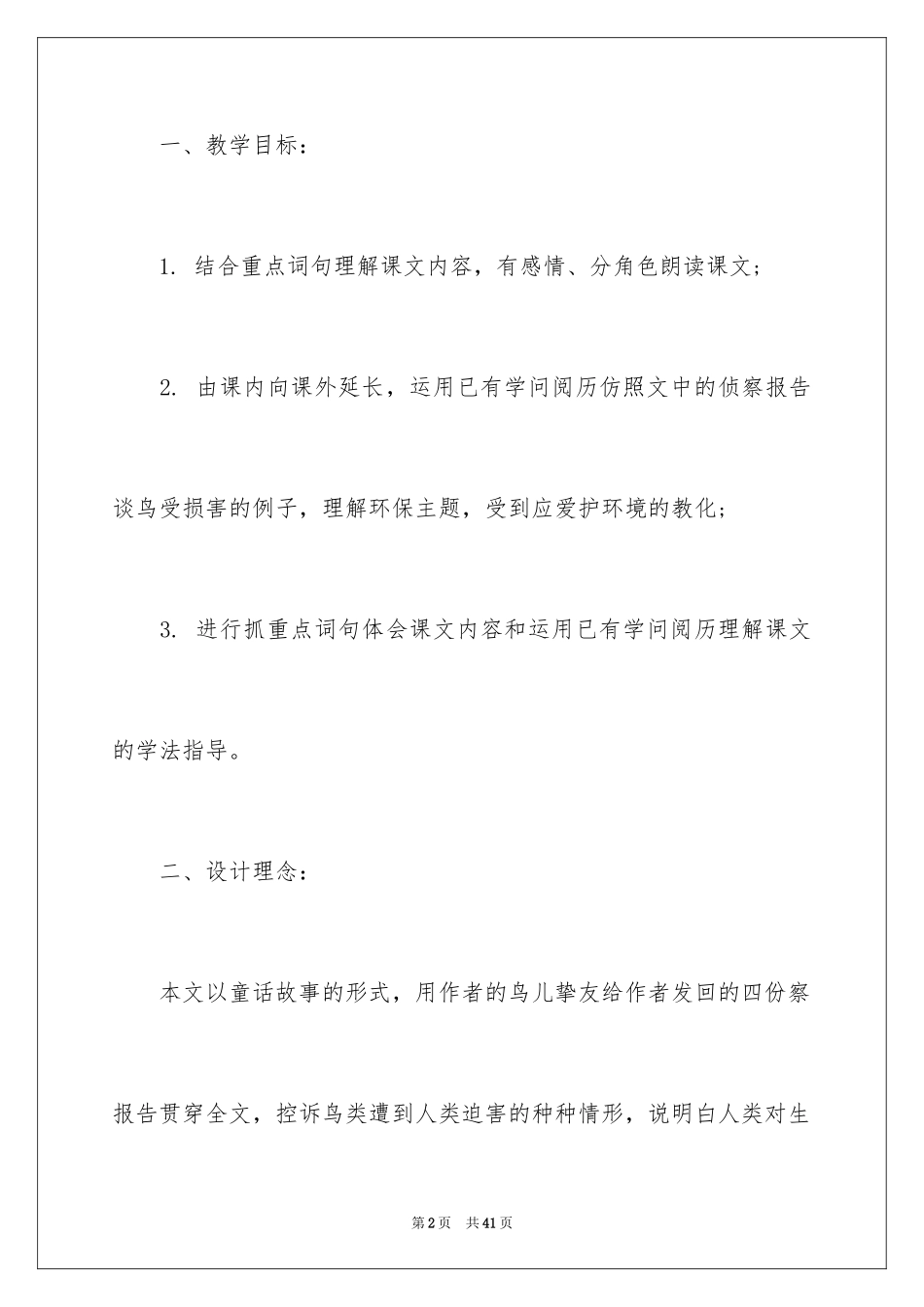 2024《鸟儿的侦察报告》教学设计_第2页