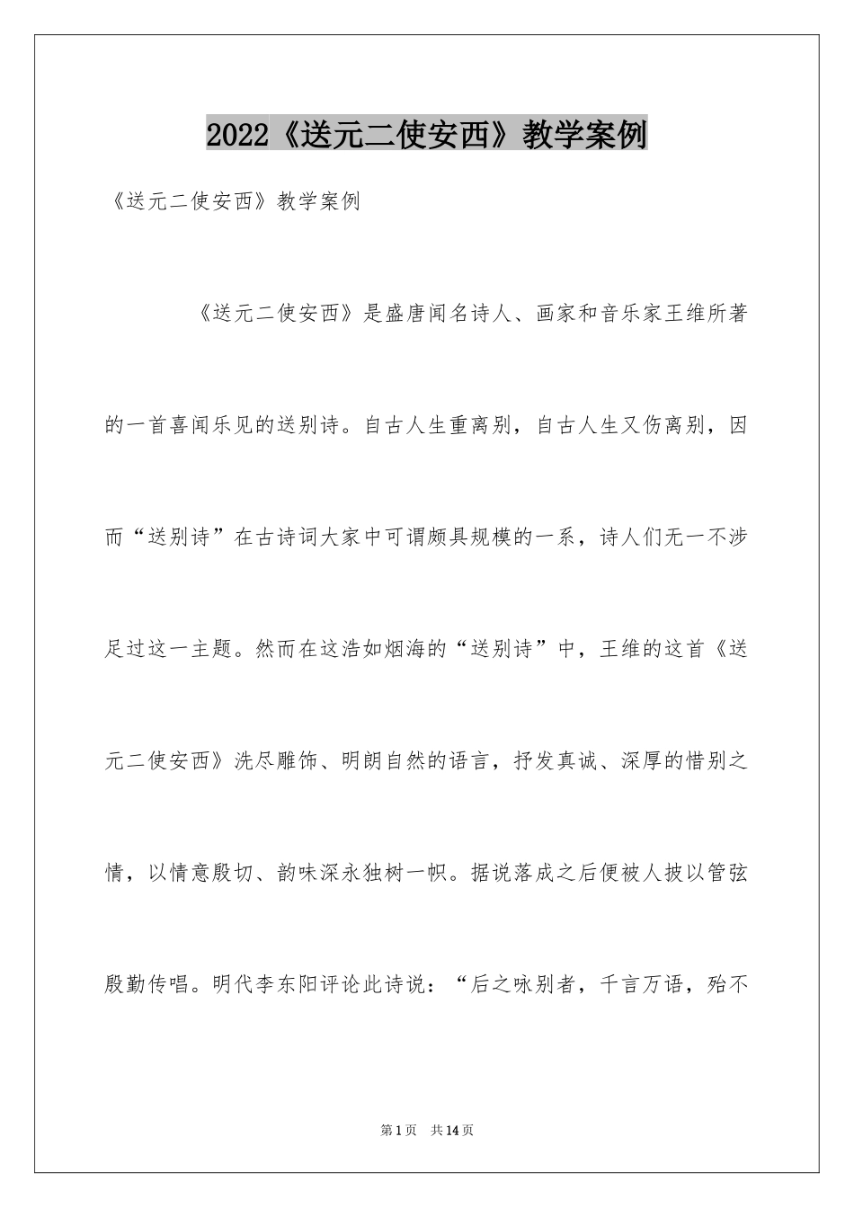 2024《送元二使安西》教学案例_第1页