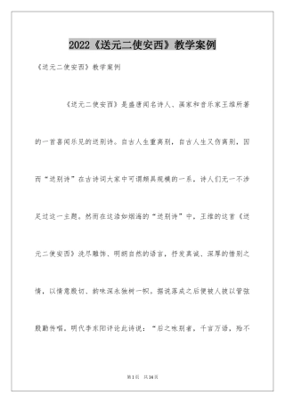 2024《送元二使安西》教学案例