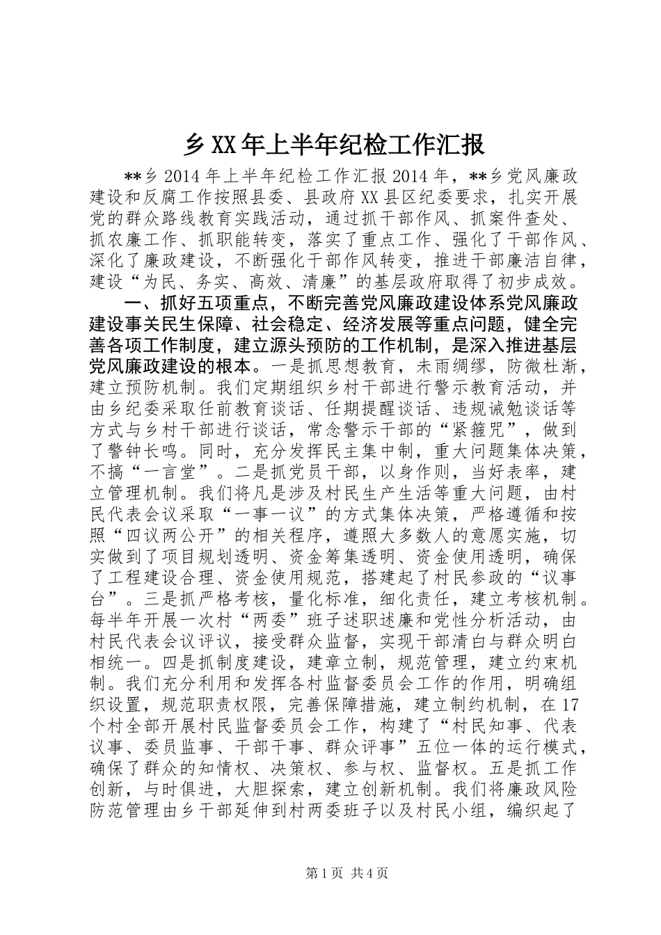 乡XX年上半年纪检工作汇报_第1页