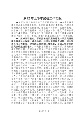 乡XX年上半年纪检工作汇报