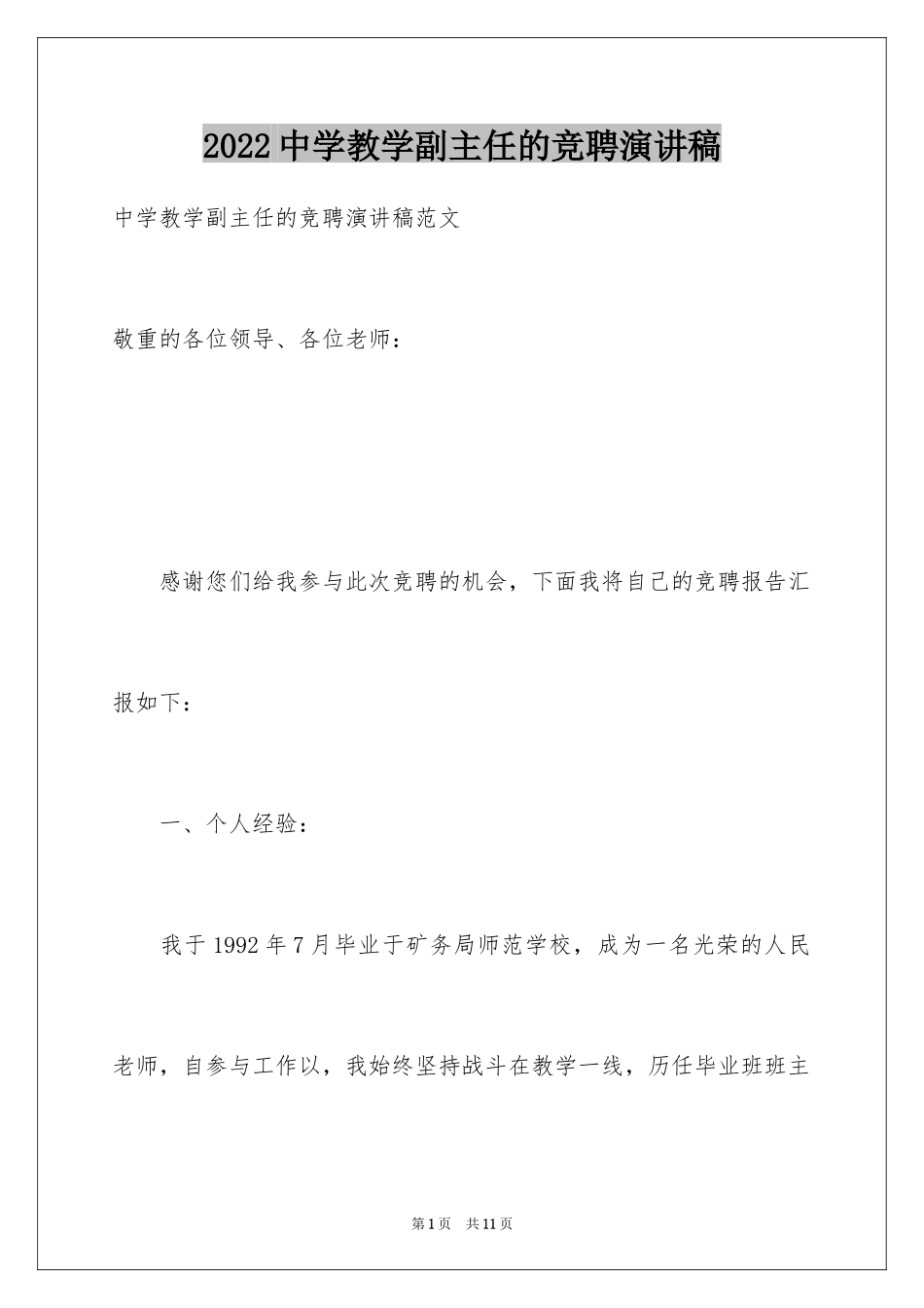 2024中学教学副主任的竞聘演讲稿_第1页