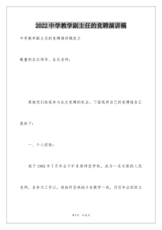2024中学教学副主任的竞聘演讲稿