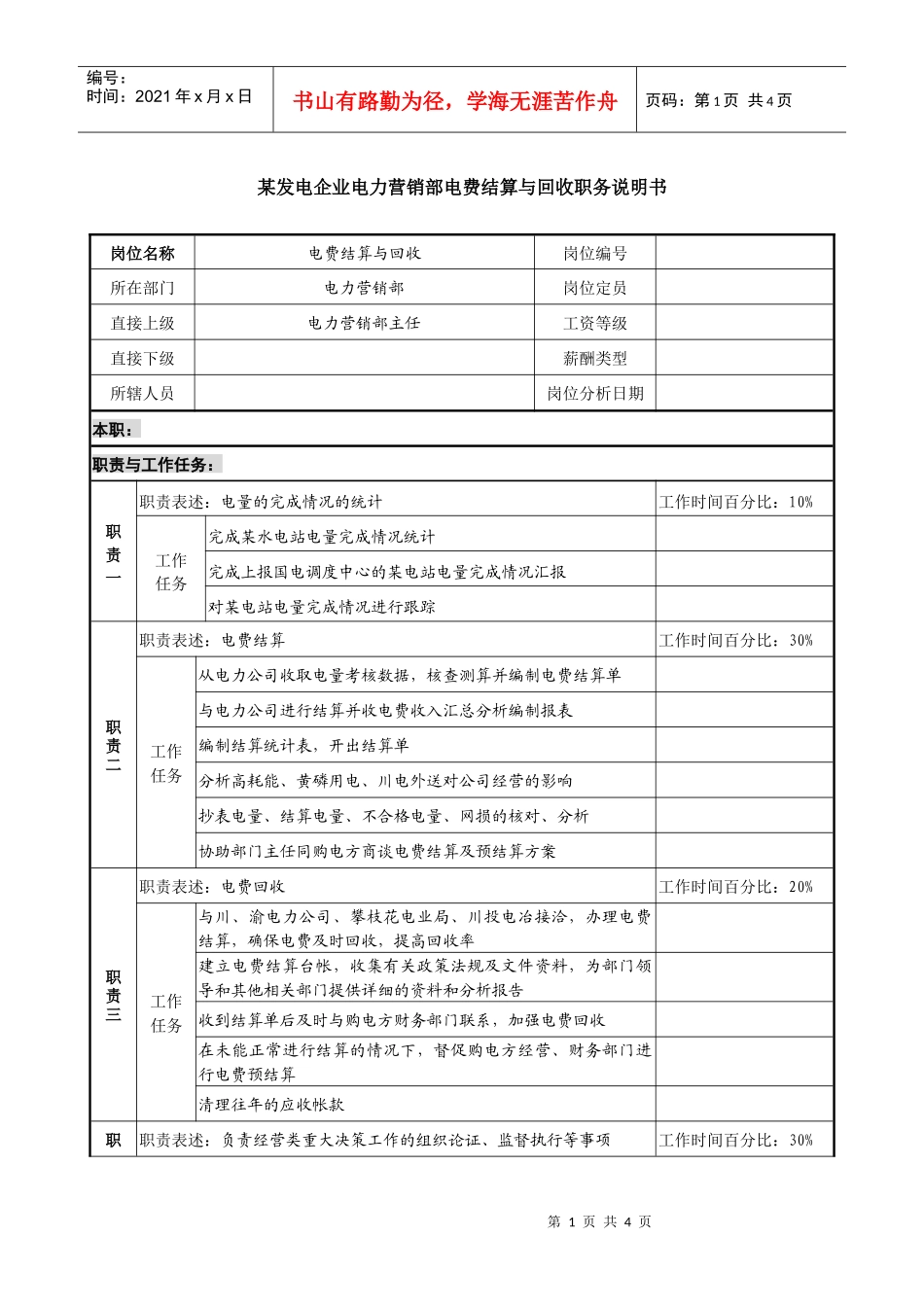 某发电企业电力营销部电费结算与回收职务说明书_第1页