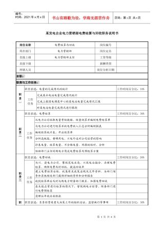 某发电企业电力营销部电费结算与回收职务说明书