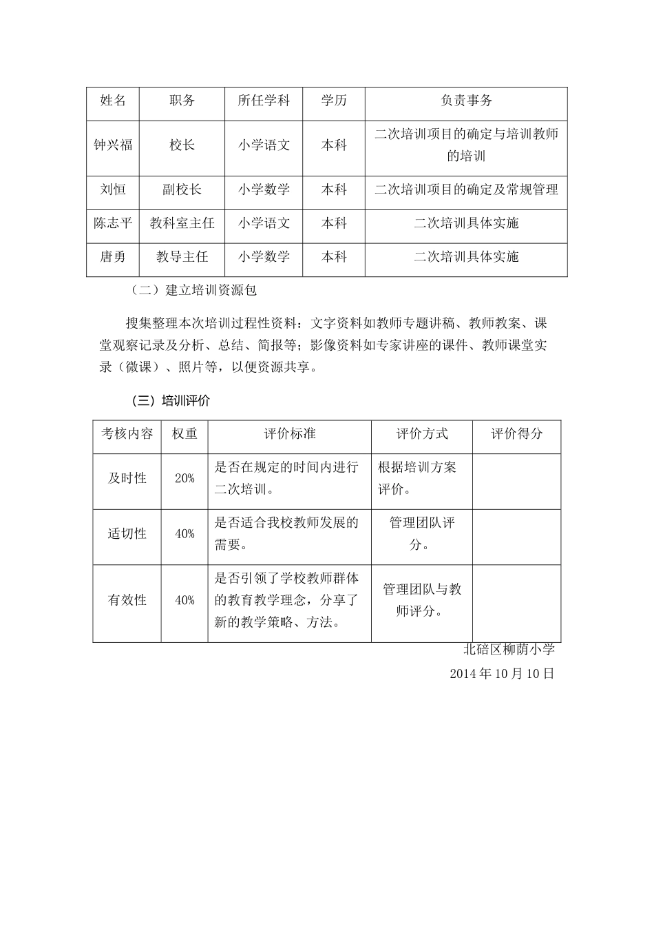 柳荫小学二次培训方案_第2页