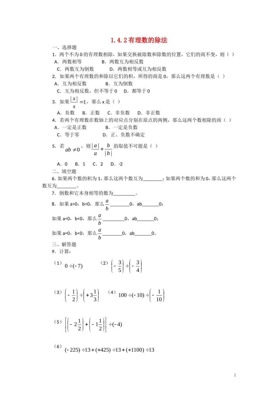 【2014年秋备课】七年级数学上册142有理数的除法（第二课时）同步练习（新版）新人教版_第1页