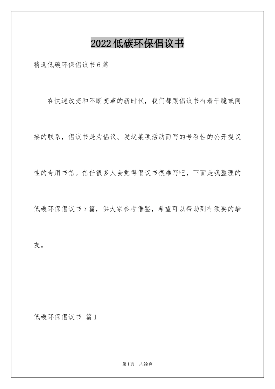 2024低碳环保倡议书_71_第1页