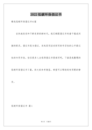 2024低碳环保倡议书_71