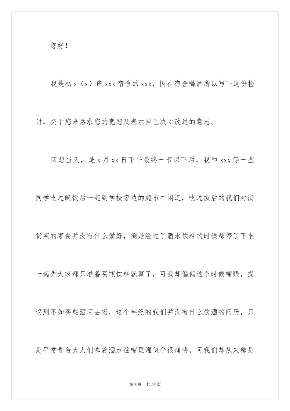 2024中学生喝酒检讨书_4_第2页
