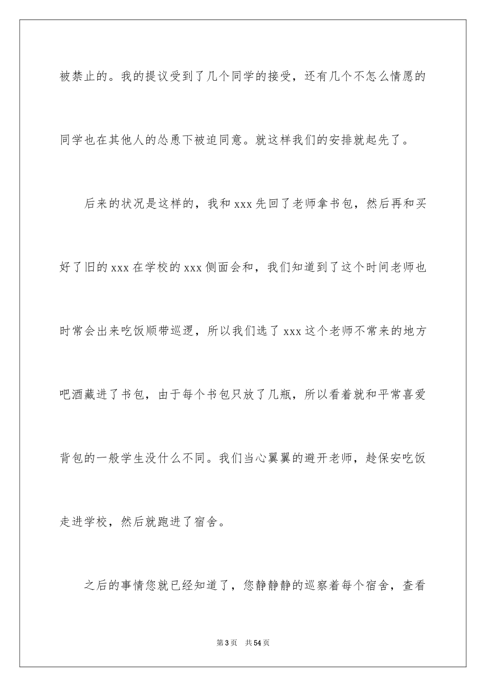 2024中学生喝酒检讨书_4_第3页