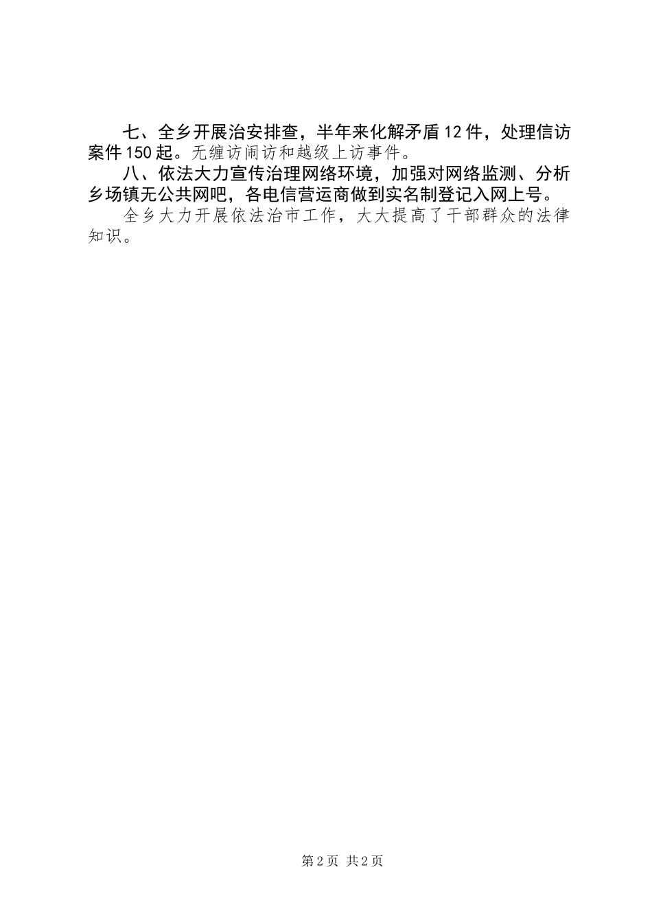 乡XX年上半年依法治市工作总结_第2页