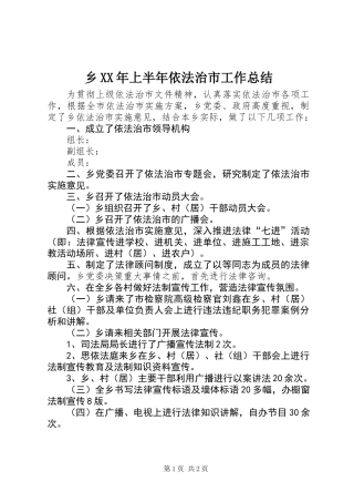 乡XX年上半年依法治市工作总结