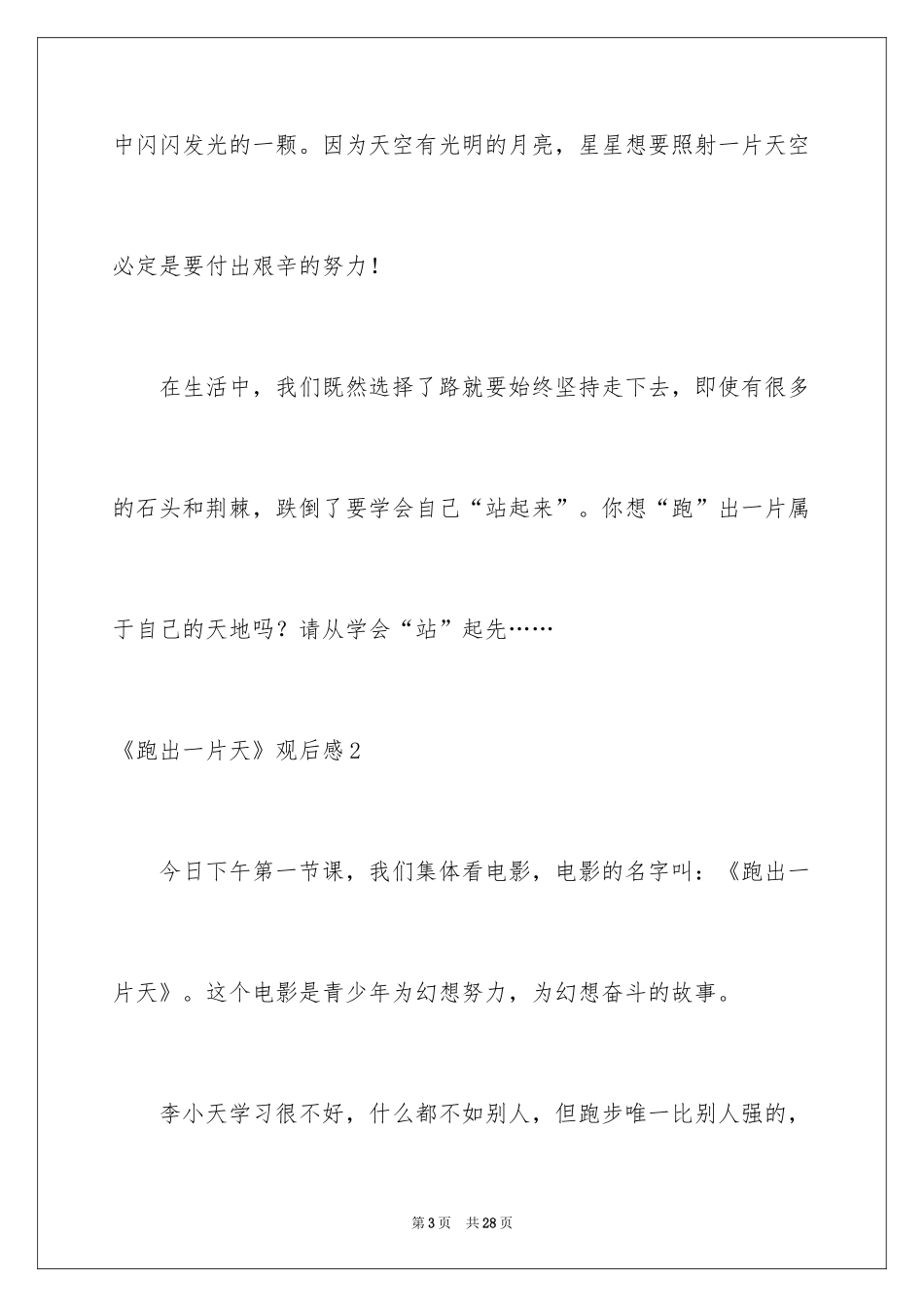 2024《跑出一片天》观后感_21_第3页