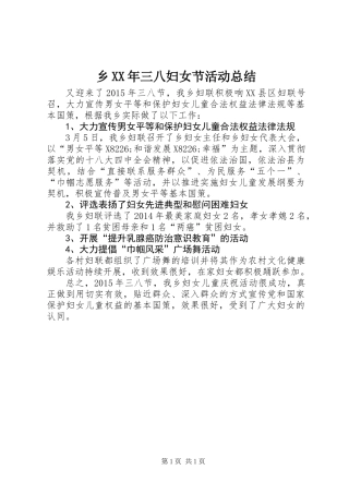 乡XX年三八妇女节活动总结