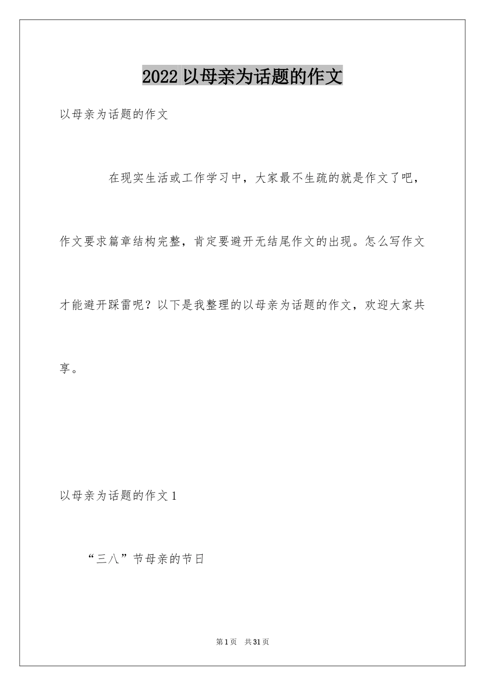 2024以母亲为话题的作文_8_第1页