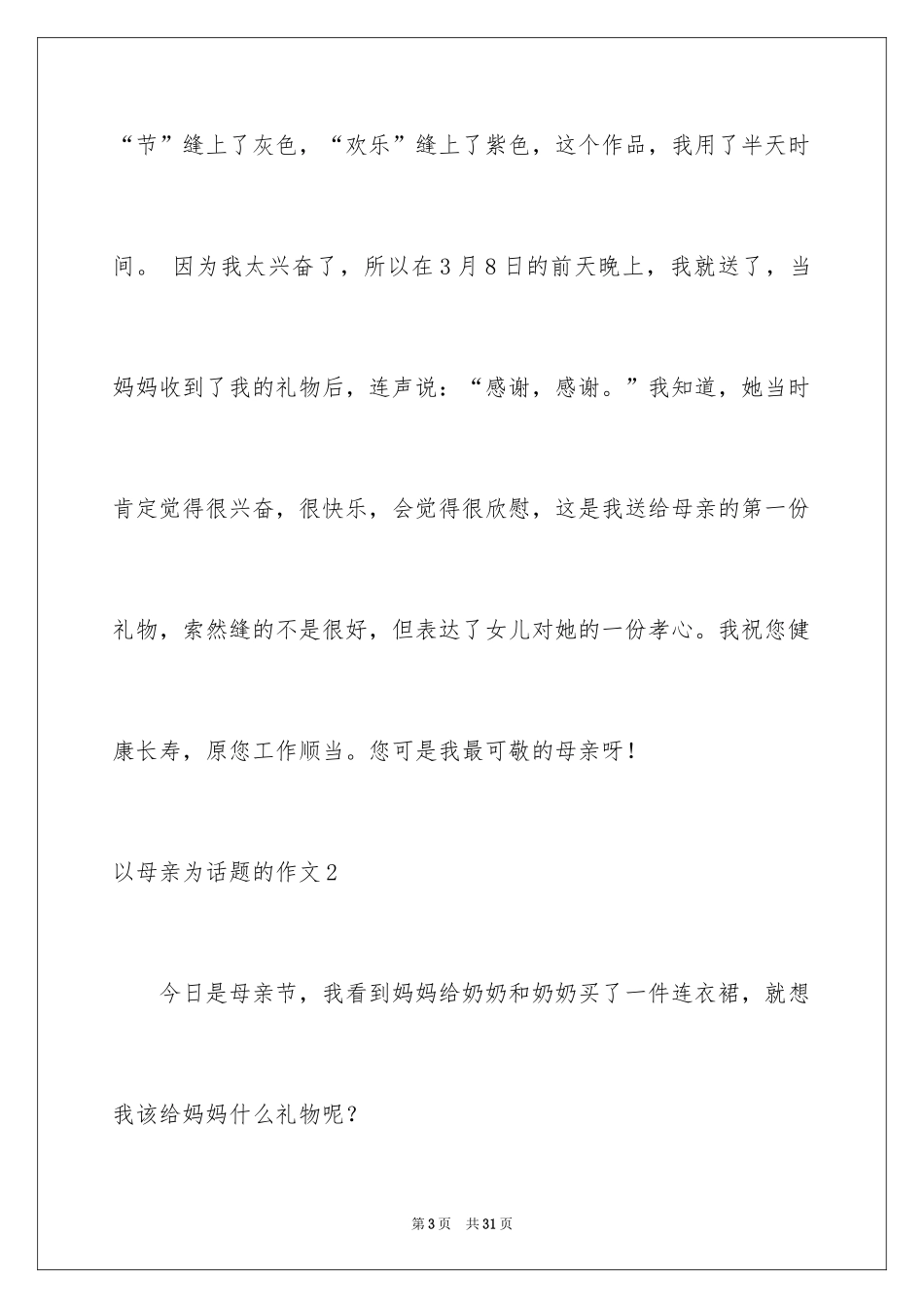 2024以母亲为话题的作文_8_第3页