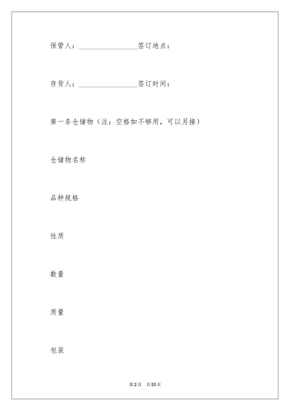 2024仓储合同_100_第2页