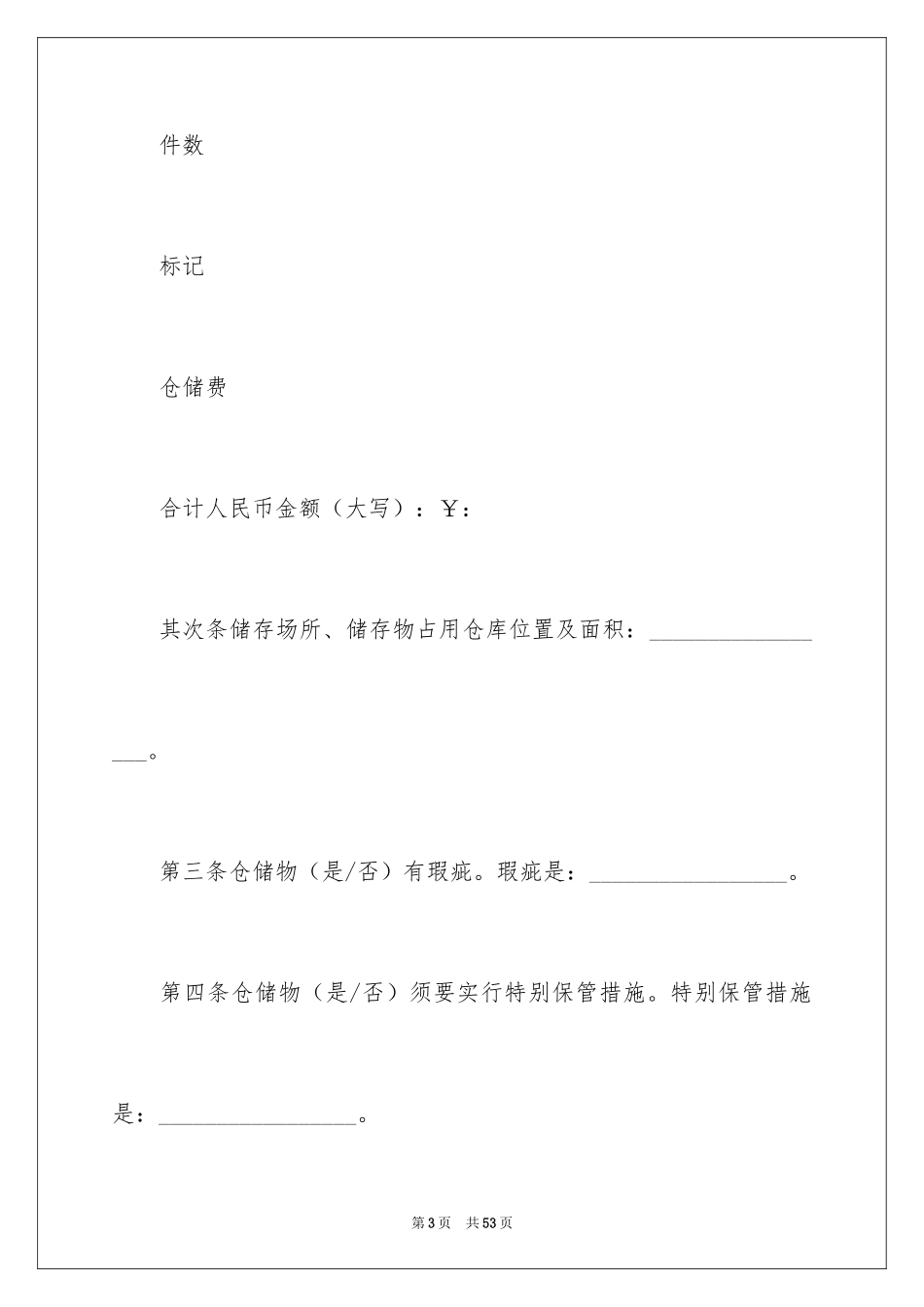 2024仓储合同_100_第3页