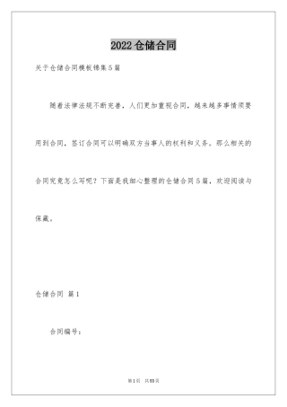 2024仓储合同_100