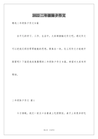 2024二年级除夕作文