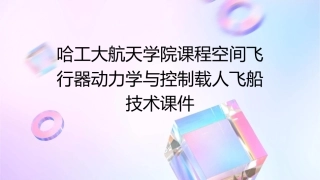 哈工大航天学院课程空间飞行器动力学与控制载人飞船技术课件