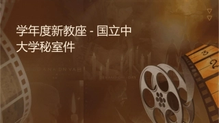 学年度新进教师座谈会国立中兴大学秘书室课件