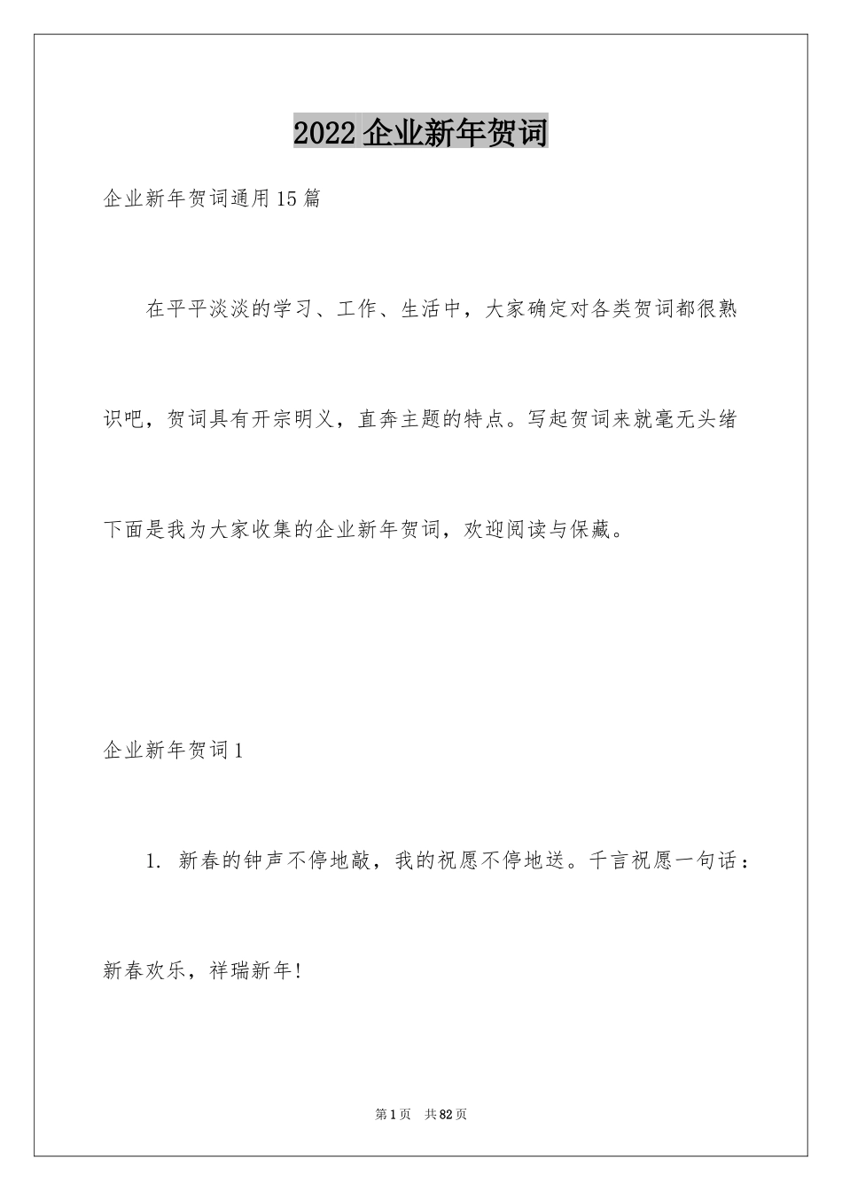 2024企业新年贺词_4_第1页