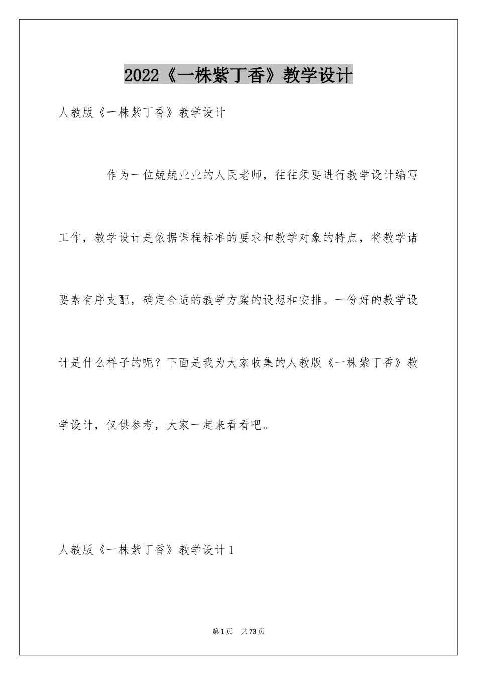 2024《一株紫丁香》教学设计_第1页