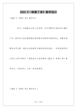 2024《一株紫丁香》教学设计