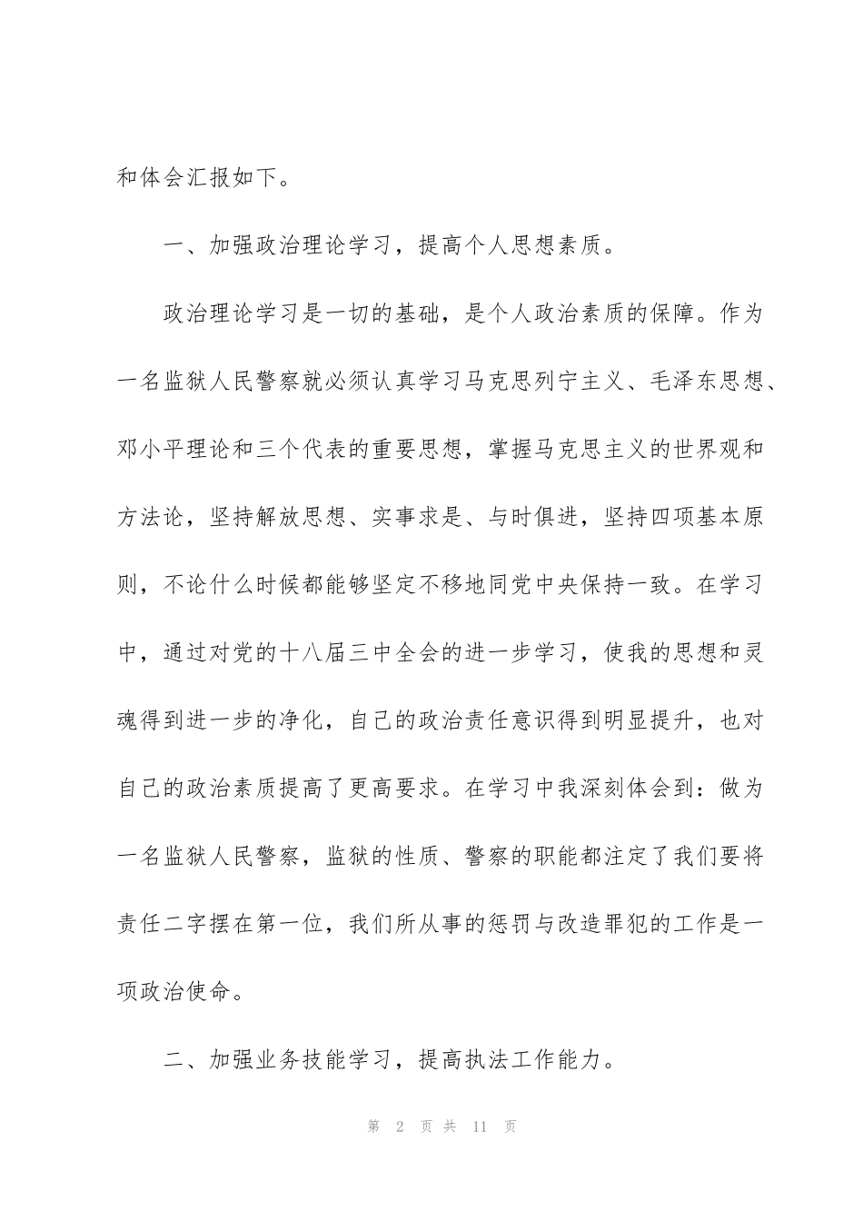 警衔晋升培训总结范文三篇_第2页