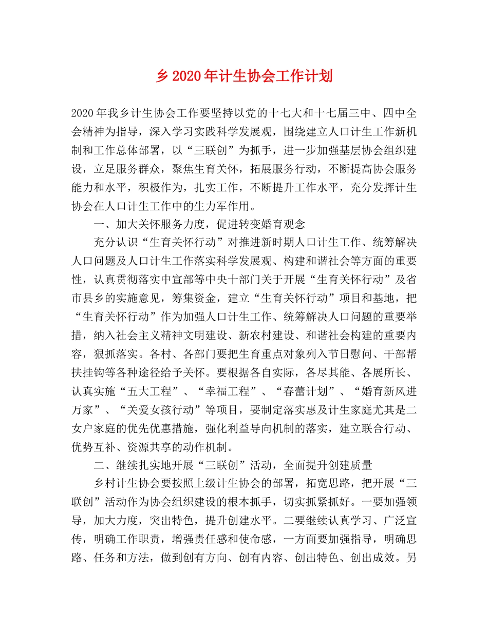 乡2024年计生协会工作计划 _第1页