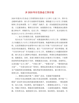 乡2024年计生协会工作计划 