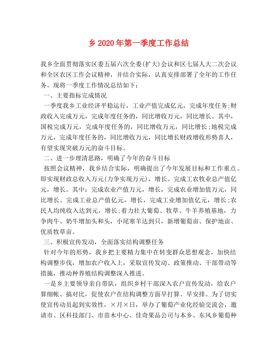 乡2024年第一季度工作总结 _第1页