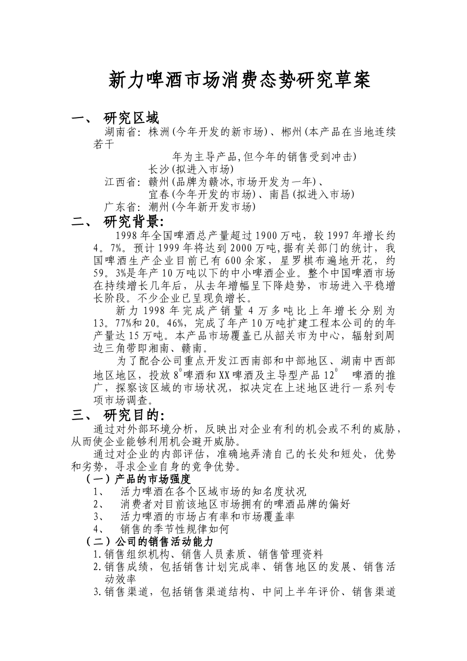新力啤酒市场消费态势研究草案（DOC 17页）_第1页