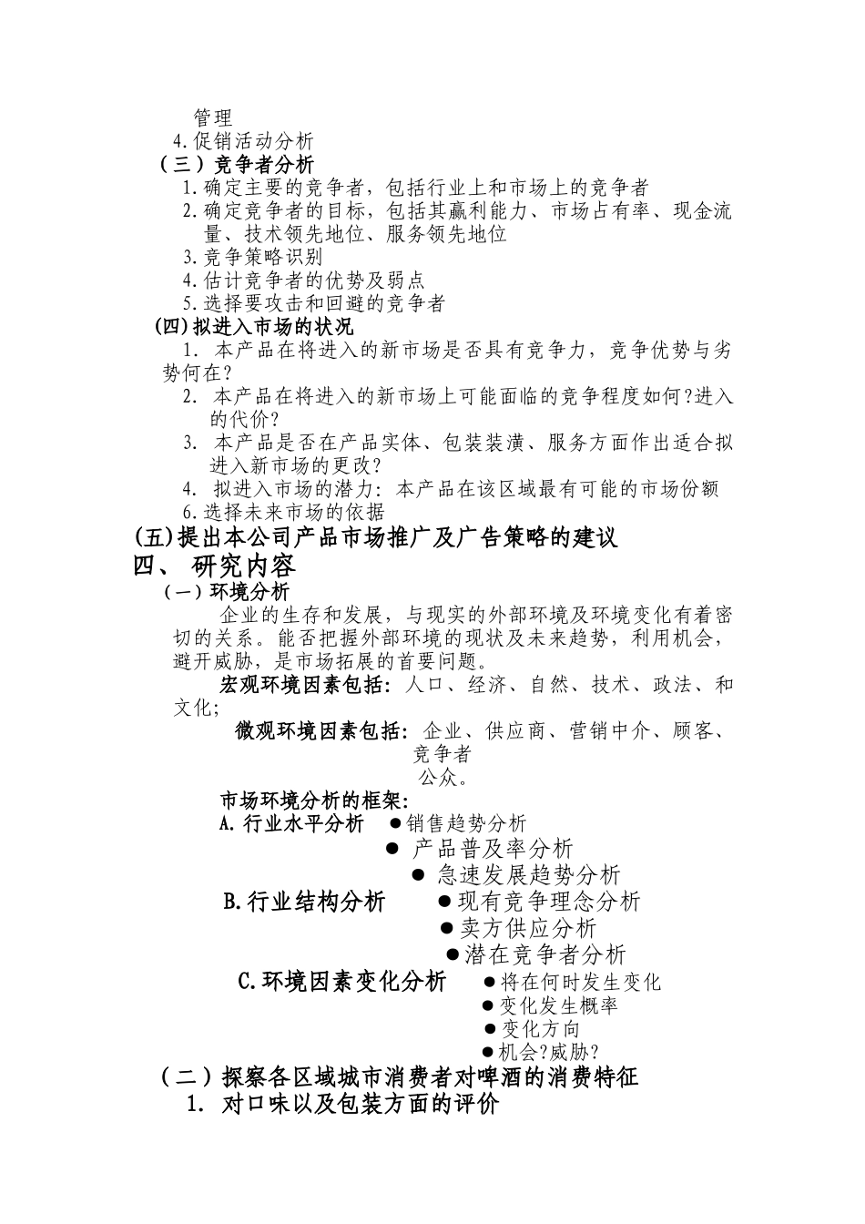新力啤酒市场消费态势研究草案（DOC 17页）_第2页