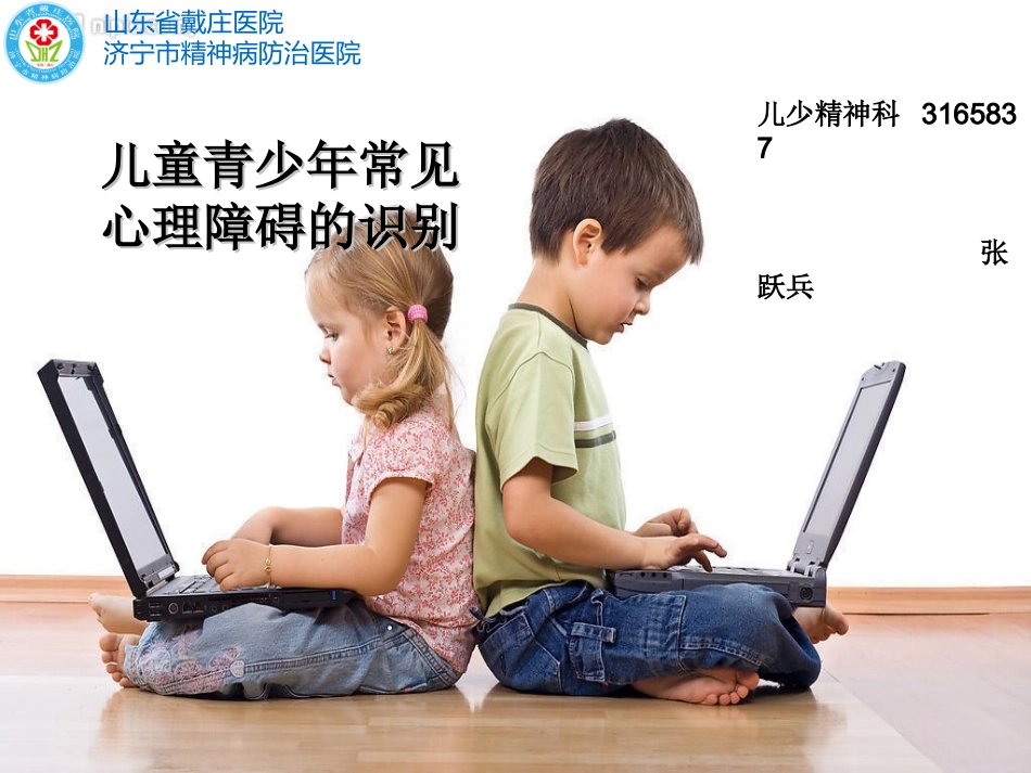 儿童青少年常见心理障碍的识别_第1页