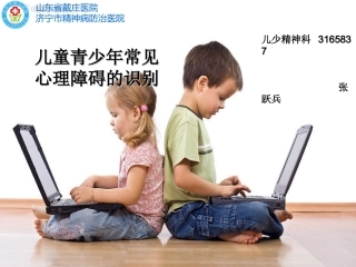 儿童青少年常见心理障碍的识别