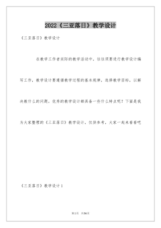 2024《三亚落日》教学设计_1