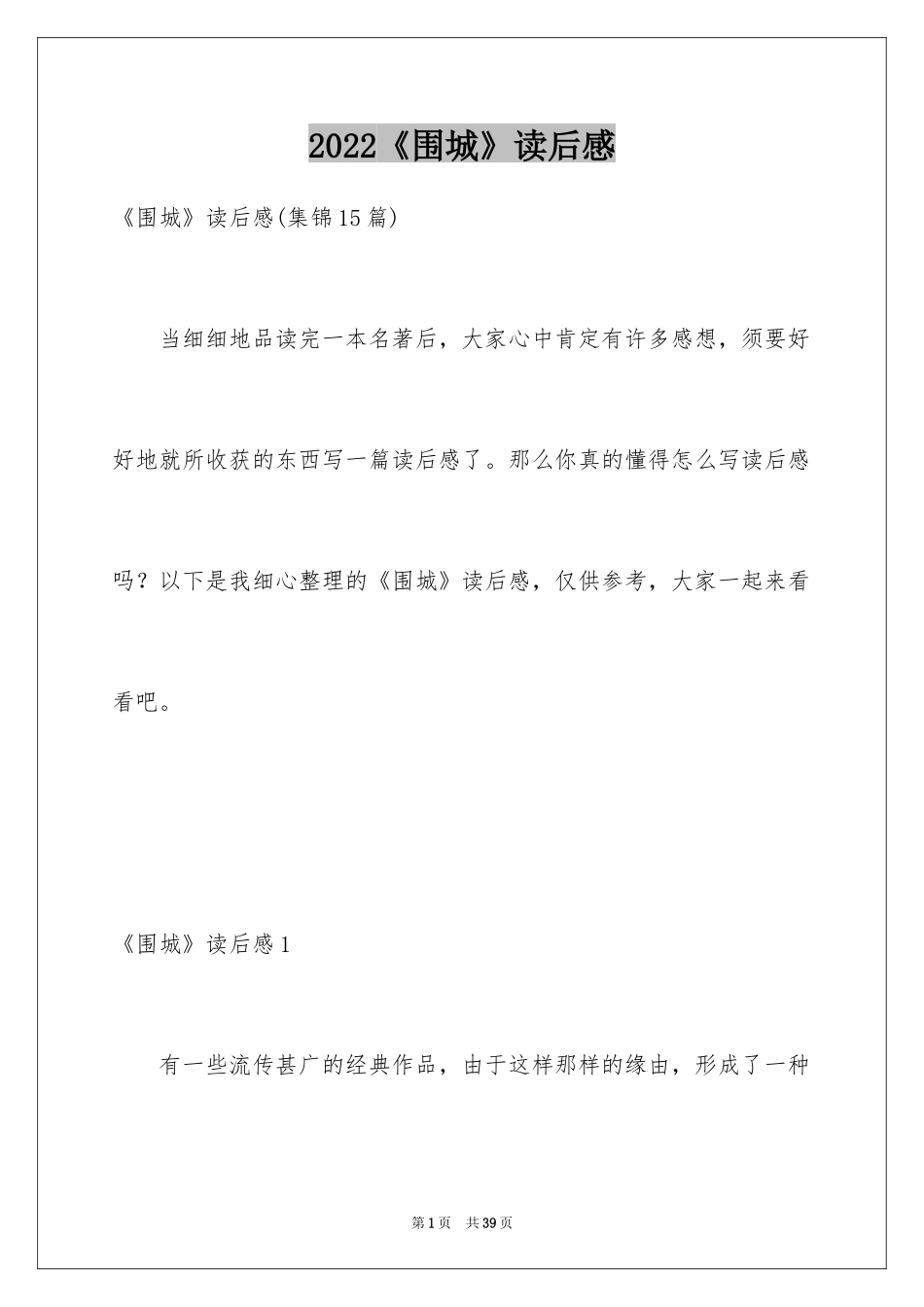 2024《围城》读后感_6_第1页
