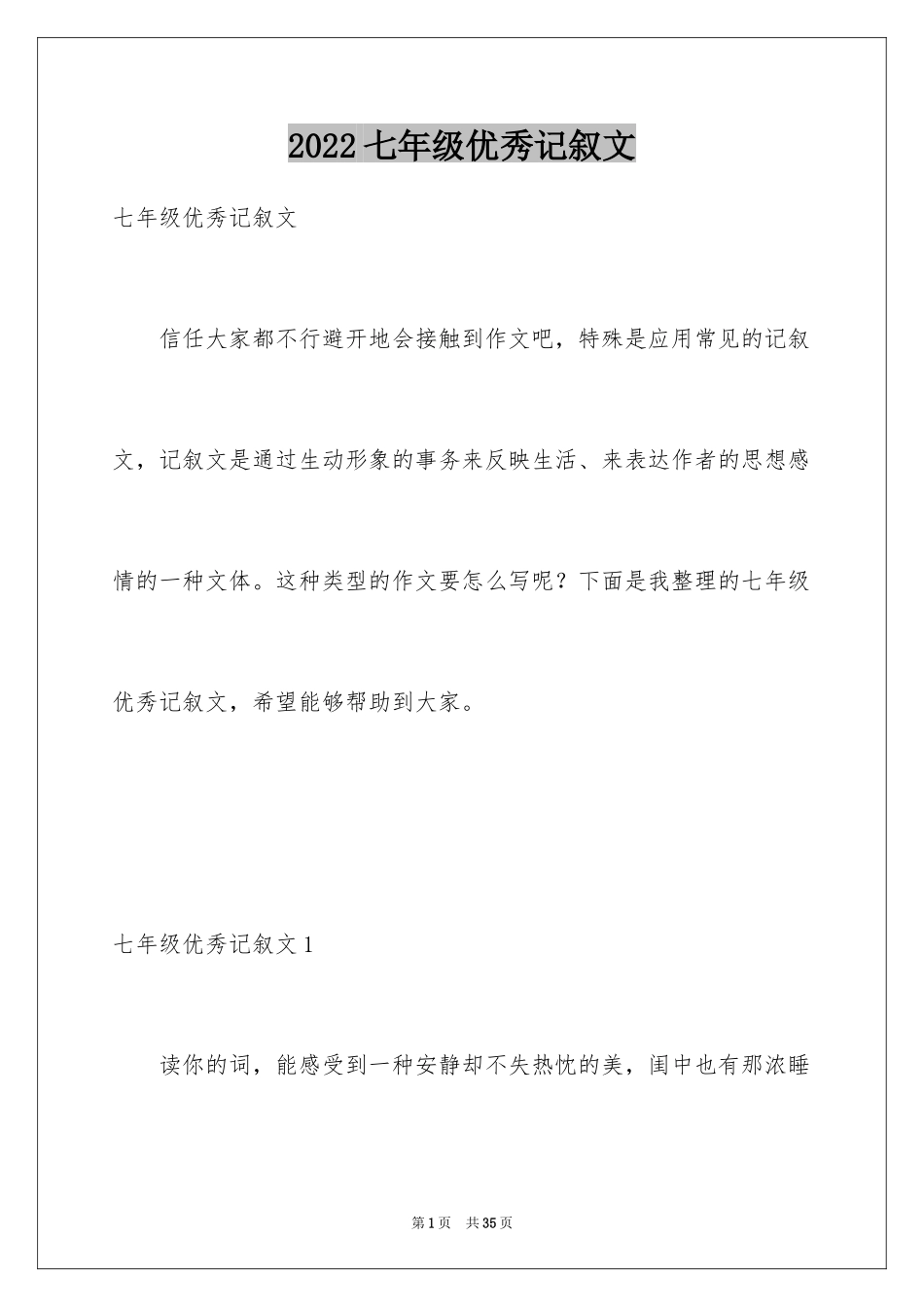 2024七年级优秀记叙文_1_第1页