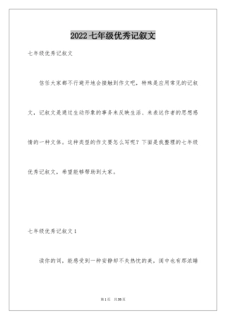 2024七年级优秀记叙文_1