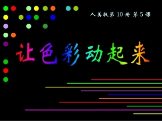 《让色彩动起来》(人美版五年级美术下册课件)