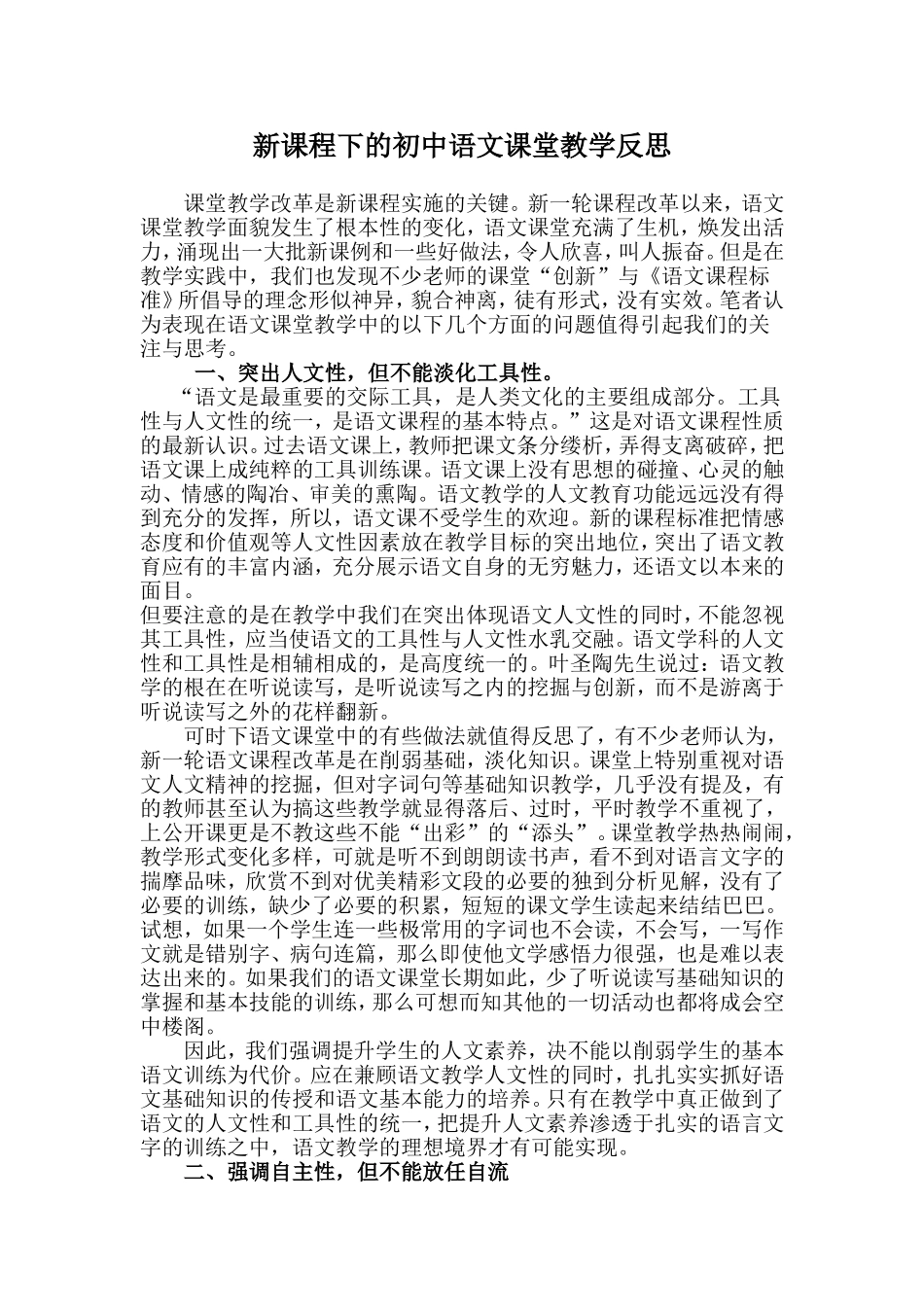 新课程下的初中语文课堂教学反思_第1页