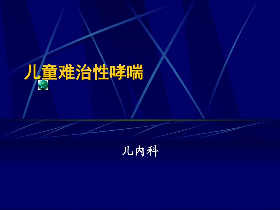 儿童难治性哮喘_第1页