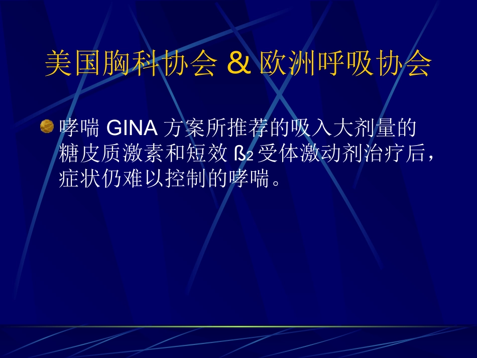 儿童难治性哮喘_第3页