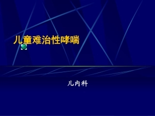 儿童难治性哮喘