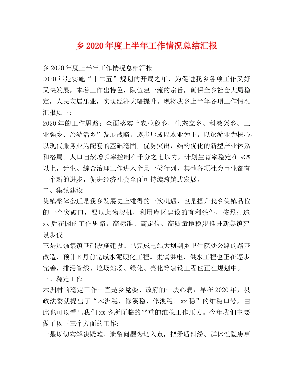 乡2024年度上半年工作情况总结汇报 _第1页